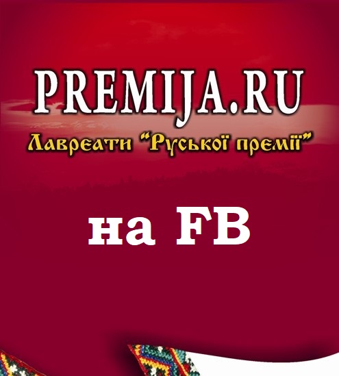 Русская премия на ФБ